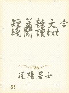 短篇辣文合集在线阅读txt封面