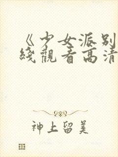 《少女派别》在线观看高清