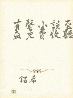 有声小说至高利益免费收听