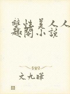 双性美人人外笔趣阁小说