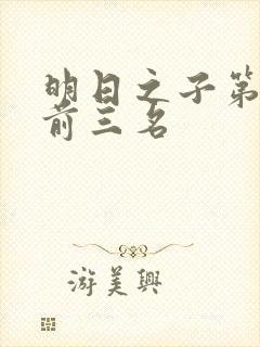 明日之子第一季前三名