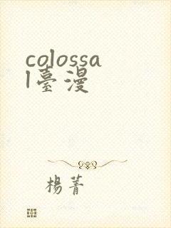 colossal台漫