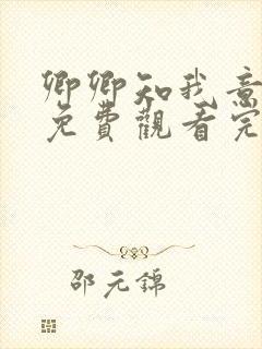 卿卿知我意短剧免费观看完整版