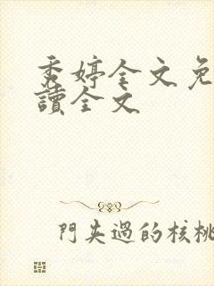 秀婷全文免费阅读全文封面