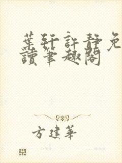 叶轩许静免费阅读笔趣阁