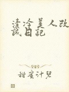 清冷美人改造训诫日记