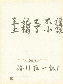 王妃又不让王爷上榻了小说免费阅读