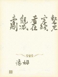 旁观者完整版未删减在线免费观看封面