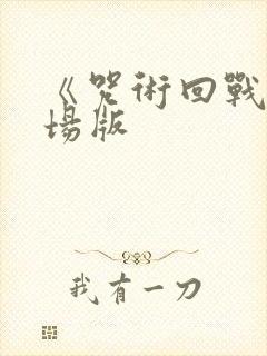 《咒术回战》剧场版