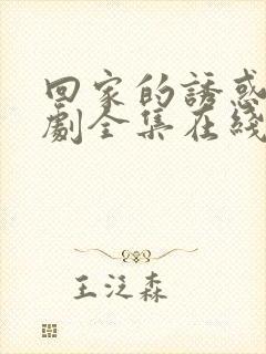 回家的诱惑电视剧全集在线观看免费封面