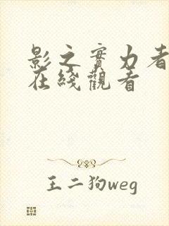 影之实力者2季在线观看封面