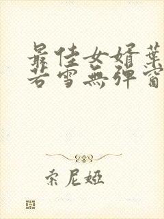 最佳女婿叶凡唐若雪无弹窗免费阅读