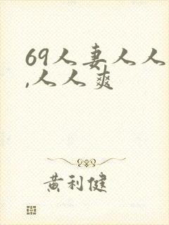 69人妻人人澡,人人爽