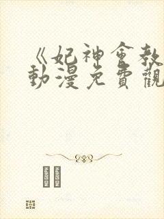 《妃神会教团》动漫免费观看攻略全