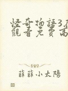 怪奇物语3在线观看免费高清