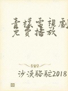 青檬电视剧高清免费播放