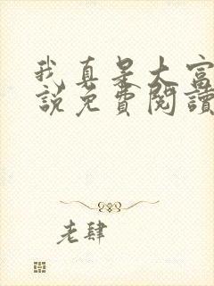 我真是大富豪小说免费阅读