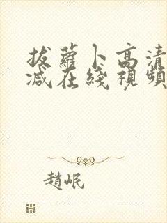 拔萝卜高清无删减在线视频封面