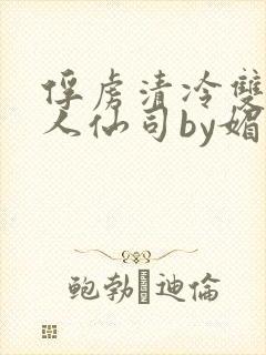 俘虏清冷双性美人仙司by媚花免费