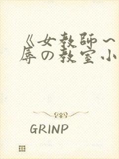 《女教师～被淫辱の教室小说