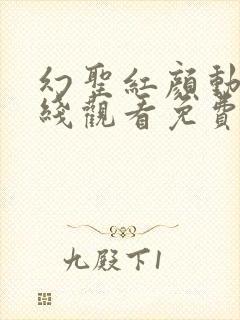 幻圣红颜动漫在线观看免费版剧情介