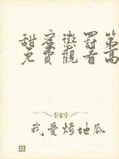 甜蜜惩罚第二季免费观看高清封面