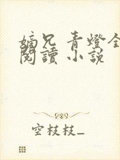 嫡兄 青灯全文阅读 小说