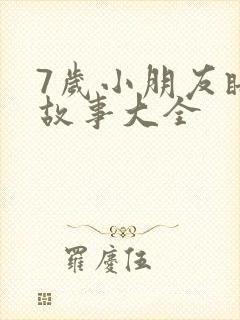 7岁小朋友睡前故事大全