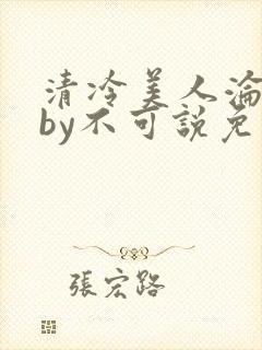 清冷美人沦陷记by不可说免费阅读封面