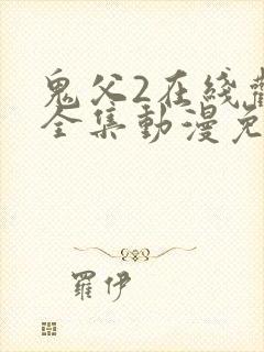 鬼父2在线观看全集动漫免费