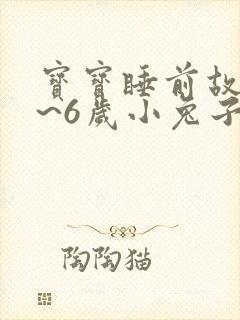 宝宝睡前故事4~6岁小兔子