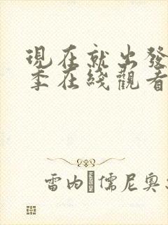 现在就出发第二季在线观看完整版免费高清