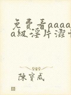 免费看aaaaa级淫片涩爱av封面