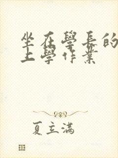坐在学长的棒棒上学作业封面