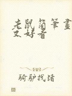 老鼠简笔画简单又好看