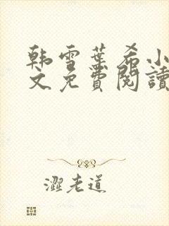 韩雪叶希小说全文免费阅读最新章节封面