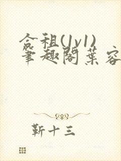 合租(1v1)笔趣阁叶容七