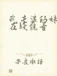 我老婆的妹妹2在线观看