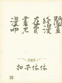 漫画在线阅读页面免费漫画载入网站封面