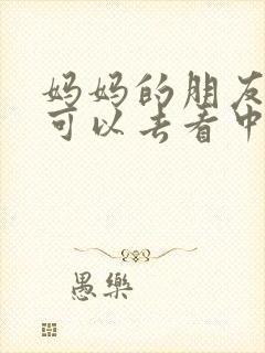 妈妈的朋友5哪可以去看中字