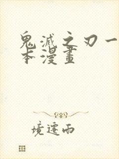 鬼灭之刃一共几本漫画封面