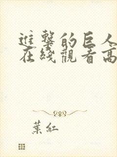 进击的巨人四季在线观看高清樱花动漫