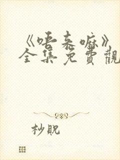 《唔来嘛》动漫全集免费观看