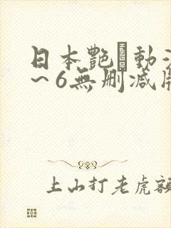 日本艳鉧动漫1～6无删减版资源封面