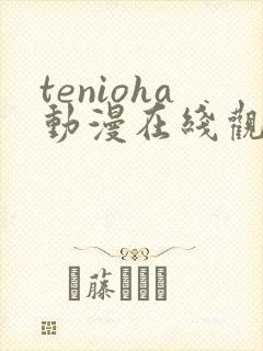 tenioha动漫在线观看全集