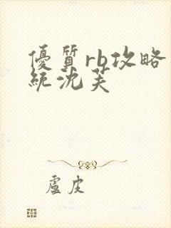 优质rb攻略系统沈芙