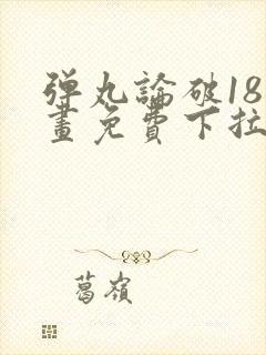 弹丸论破18漫画免费下拉式漫画星球