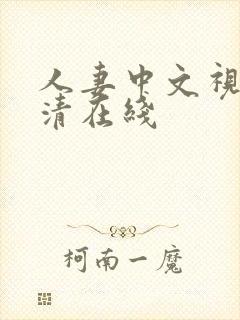 人妻中文视频高清在线