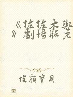 《佐佐木与宫野》剧场版免费简体