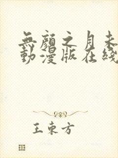 无颜之月未删减动漫版在线观看